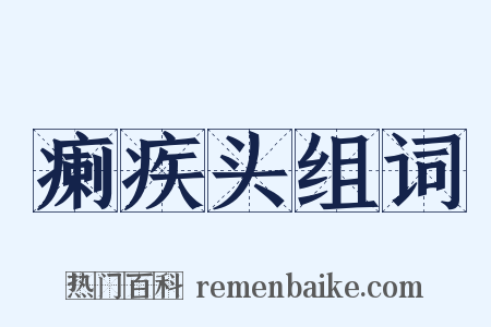 瘌疾头组词是什么意思的图片